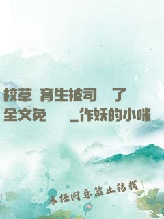 校草體育生被司機廢了全文免費閱讀