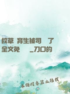 校草體育生被司機廢了全文免費閱讀