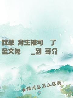 校草體育生被司機廢了全文免費閱讀