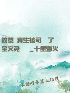 校草體育生被司機廢了全文免費閱讀