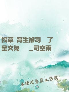 校草體育生被司機廢了全文免費閱讀