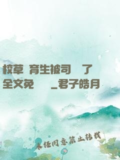 校草體育生被司機廢了全文免費閱讀
