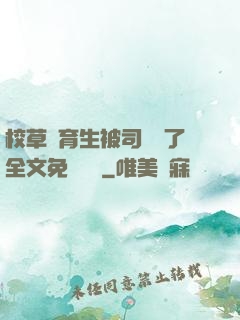 校草體育生被司機廢了全文免費閱讀