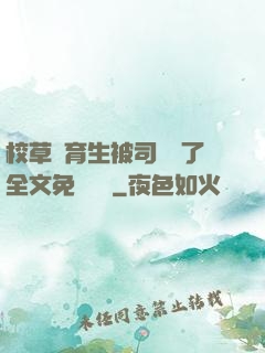 校草體育生被司機廢了全文免費閱讀