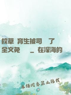 校草體育生被司機廢了全文免費閱讀
