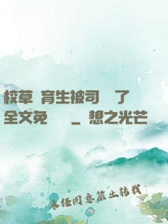 校草體育生被司機廢了全文免費閱讀