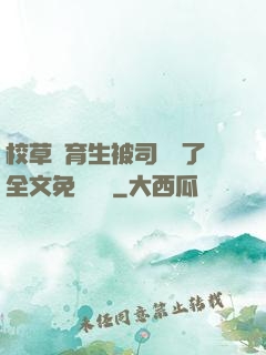 校草體育生被司機廢了全文免費閱讀