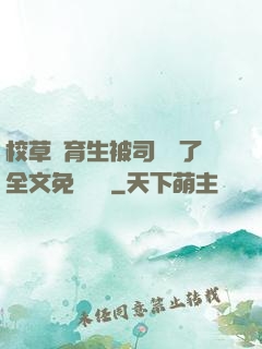 校草體育生被司機廢了全文免費閱讀