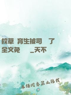 校草體育生被司機廢了全文免費閱讀