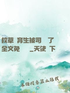 校草體育生被司機廢了全文免費閱讀