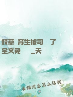 校草體育生被司機廢了全文免費閱讀