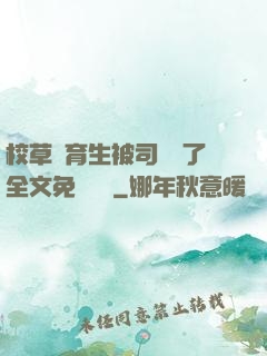 校草體育生被司機廢了全文免費閱讀