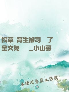 校草體育生被司機廢了全文免費閱讀