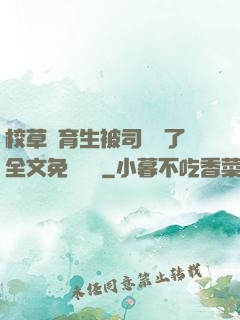 校草體育生被司機廢了全文免費閱讀