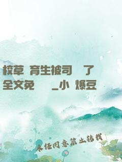 校草體育生被司機廢了全文免費閱讀