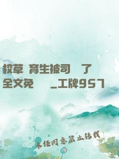 校草體育生被司機廢了全文免費閱讀