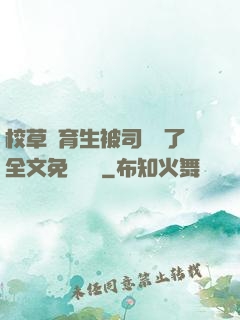 校草體育生被司機廢了全文免費閱讀