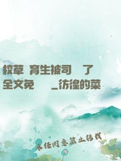 校草體育生被司機廢了全文免費閱讀