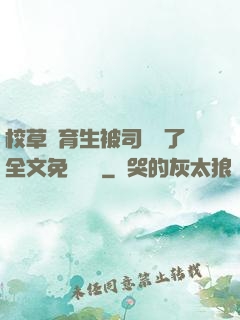 校草體育生被司機廢了全文免費閱讀