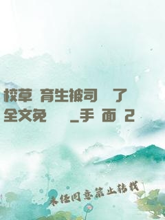 校草體育生被司機廢了全文免費閱讀