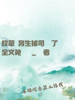 校草體育生被司機廢了全文免費閱讀