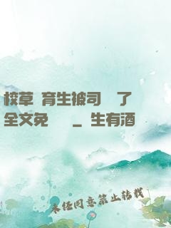 校草體育生被司機廢了全文免費閱讀