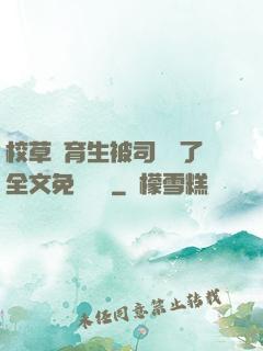 校草體育生被司機廢了全文免費閱讀