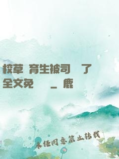 校草體育生被司機廢了全文免費閱讀
