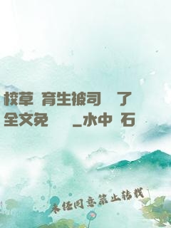 校草體育生被司機廢了全文免費閱讀