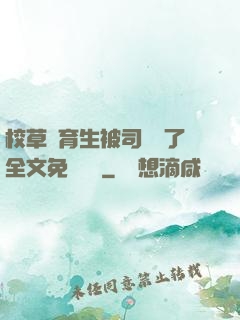 校草體育生被司機廢了全文免費閱讀