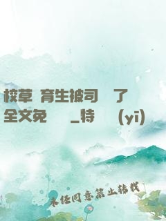 校草體育生被司機廢了全文免費閱讀