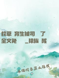 校草體育生被司機廢了全文免費閱讀