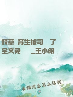 校草體育生被司機廢了全文免費閱讀