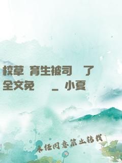 校草體育生被司機廢了全文免費閱讀