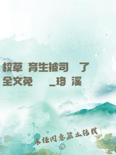 校草體育生被司機廢了全文免費閱讀
