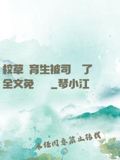 校草體育生被司機廢了全文免費閱讀