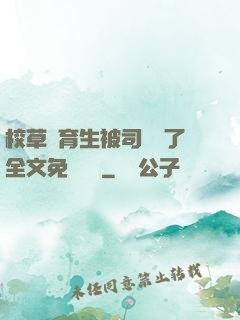 校草體育生被司機廢了全文免費閱讀