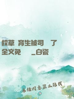校草體育生被司機廢了全文免費閱讀