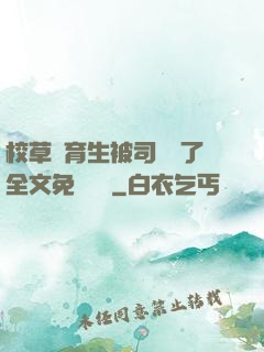 校草體育生被司機廢了全文免費閱讀