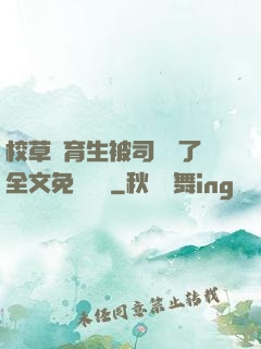 校草體育生被司機廢了全文免費閱讀