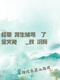 校草體育生被司機廢了全文免費閱讀
