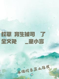 校草體育生被司機廢了全文免費閱讀