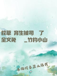 校草體育生被司機廢了全文免費閱讀