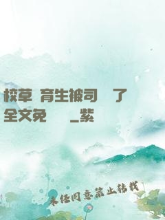 校草體育生被司機廢了全文免費閱讀