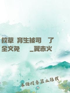 校草體育生被司機廢了全文免費閱讀