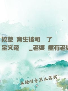 校草體育生被司機廢了全文免費閱讀