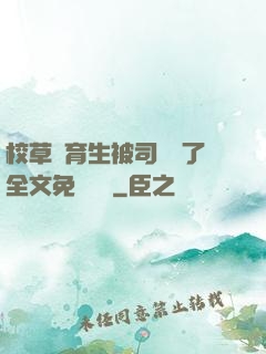 校草體育生被司機廢了全文免費閱讀
