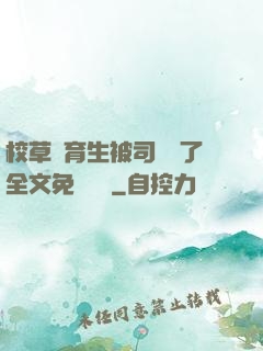 校草體育生被司機廢了全文免費閱讀