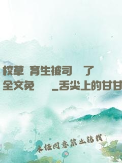 校草體育生被司機廢了全文免費閱讀