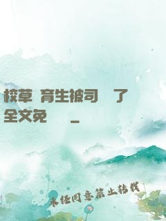 校草體育生被司機廢了全文免費閱讀